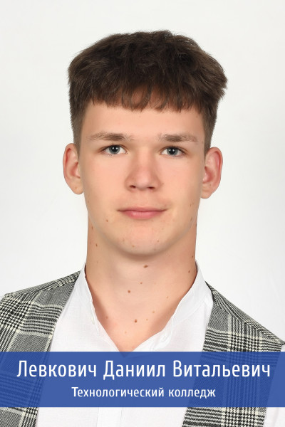 Левкович 24обработано